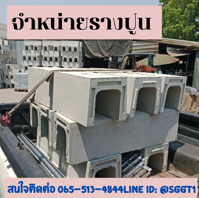 จำหน่าย รางปูนสำเร็จรูป