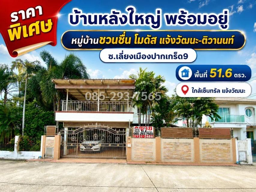 ขายบ้านเดี่ยว 2 ชั้น ถนนเลี่ยงเมืองปากเกร็ด9 หมู่บ้านชวนชื่น โมดัส แจ้งวัฒนะ-ติวานนท์ หลังใหญ่ พื้นที่ 51.6 ตารางวา ใกล้เซ็นทรัล แจ้งวัฒนะ 1