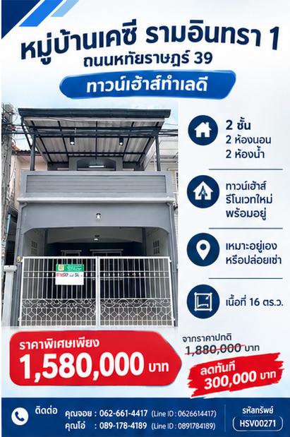 😍 บ้านพร้อมอยู่ ราคานี้ต้องรีบทัก! ทาวน์เฮ้าส์ 2 ชั้น ซ่อมแซมใหม่ หมู่บ้านเคซี รามอินทรา 1 ถนนหทัยราษฎร์ 39 1