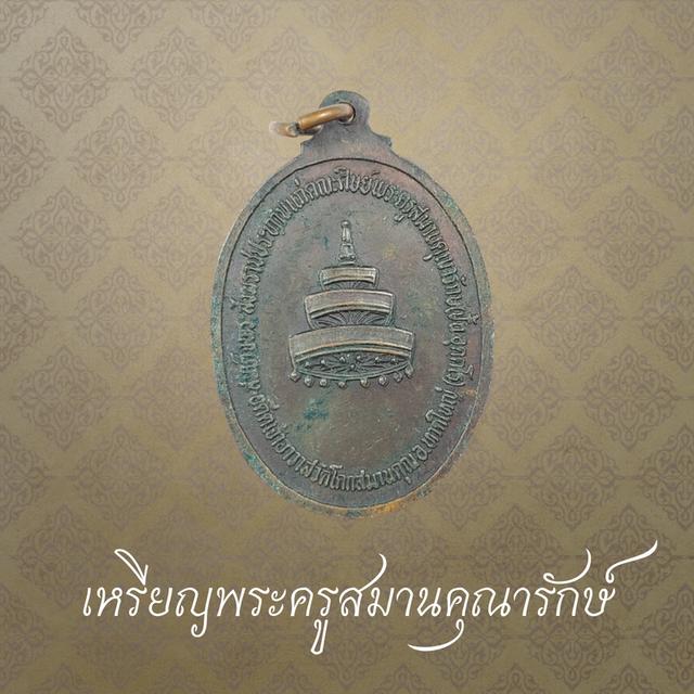 เหรียญพระครูสมานคุณารักษ์(ปั้น) วัดโคกสมานคุณ อ.หาดใหญ่ จ.สงขลา 2