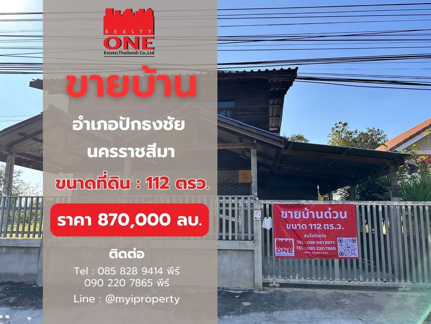 ขายบ้านเดี่ยว ราคาดี ทำเลใช้งานได้จริง อ.ปักธงชัย จ.นครราชสีมา 1