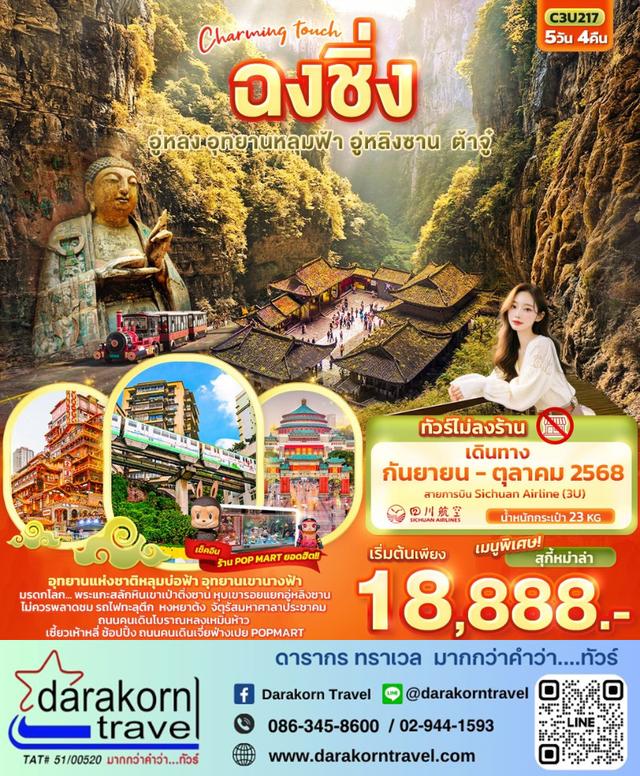 ทัวร์จีน ฉงชิ่ง อู่หลง อุทยานหลุมฟ้า อู่หลิงซาน ต้าจู๋ 5วัน 4คืน