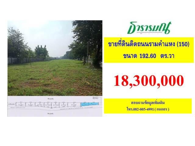 ขายที่ดินแบ่งแปลง ติดถนนรามคำแหง ซอย 150 1