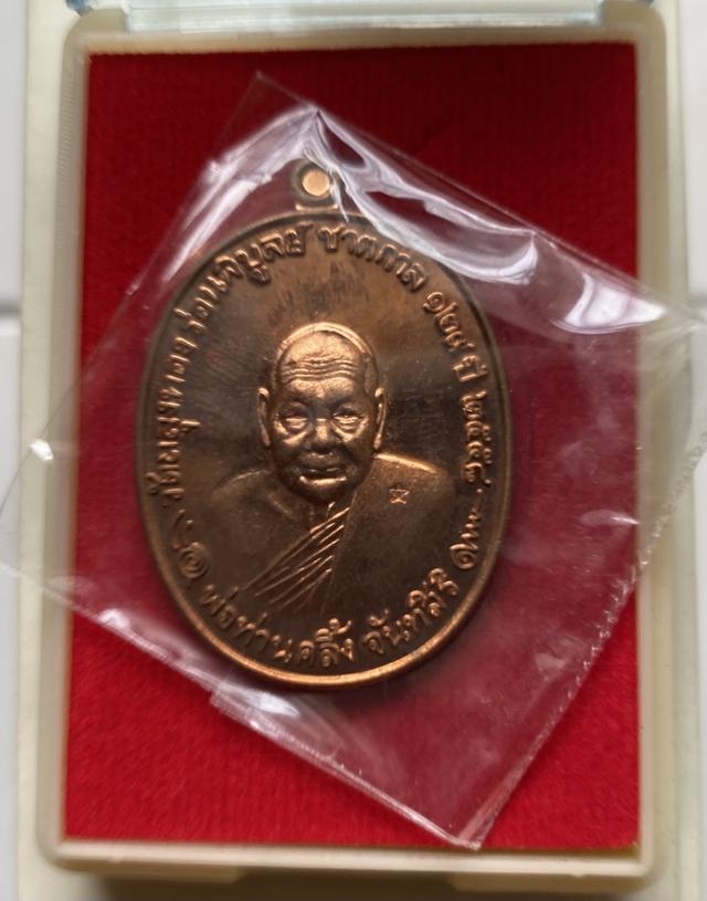 เหรียญ129 ชาติกาล พ่อท่านคลิ้ง วัดถลุงทอง ปี 2558 รูปที่ 3