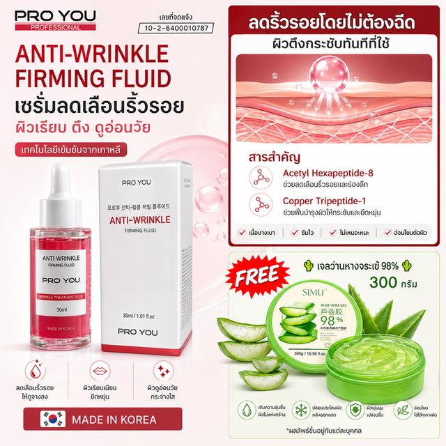 Pro You Anti-Wrinkle Firming Fluid (30ml) แอมพูลเข้มข้น ใช้สารเปปไทด์ (ทำหน้าที่เหมือนโบท๊อก) ลดเลือนริ้วรอย แถมฟรี เจลว่านหางจรเข้ 300 กรัม 1 กระปุก