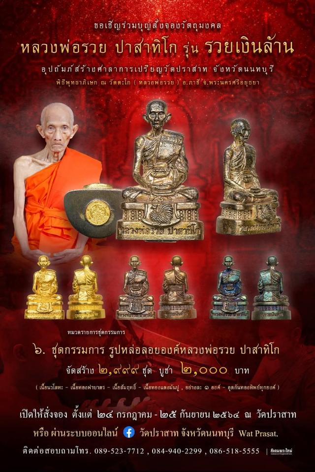 หลวงพ่อรวย รุ่น "รวยเงินล้าน" ปี 2564รูปหล่อลอยองค์ เนื้อทองฝาบาตร อุดกริ่ง มีเสียง เลข 82แยกจากชุดกรรมการ ขนาด 3 × 2 ซม. ไม่มีกล่องเดิม รูปที่ 7