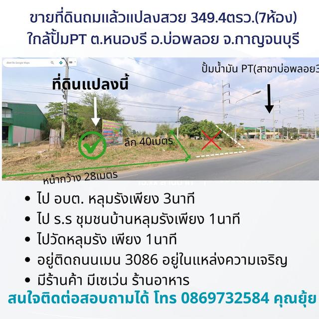 ที่ดินต.หนองรี อ.บ่อพลอย จ.กาญจนบุรี ใกล้ อบต.หลุมรัง วัด ร.ร ถมแล้วติดถนนติดปั้มน้ำมัน  1