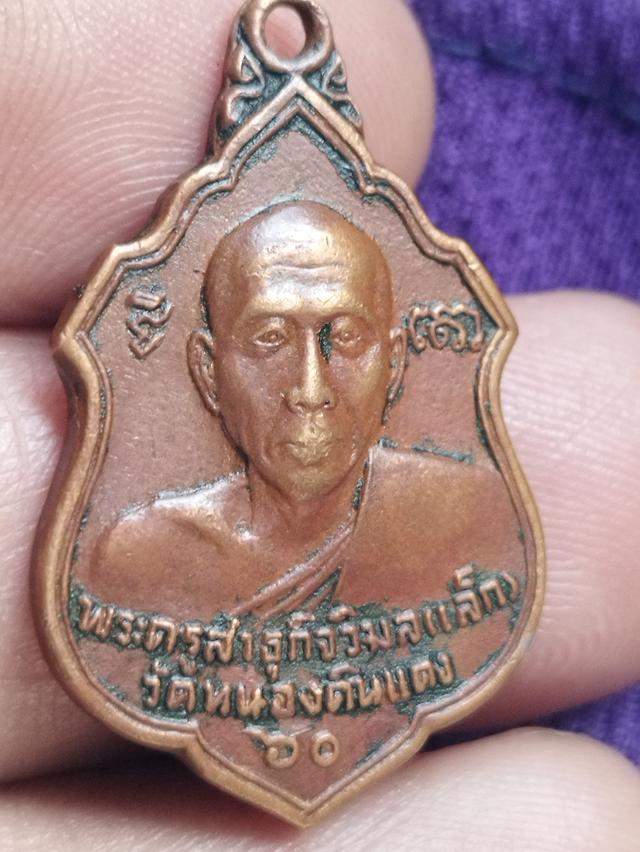 เหรียญหลวงพ่อเล็ก วัดหนองดินแดง นครปฐม ฉลองสมณศักดิ์ ปี 2520