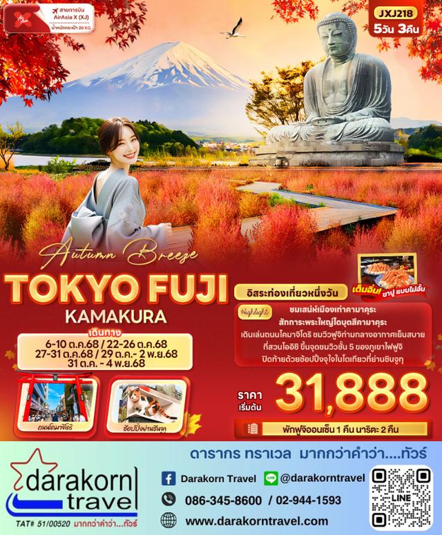 ทัวร์ญี่ปุ่น Autumn Breeze TOKYO FUJI KAMAKURA 5วัน 3คืน