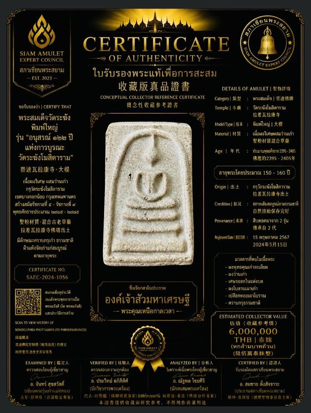 พระสมเด็จวัดระฆัง พุทธคุณ เปี่ยมล้น