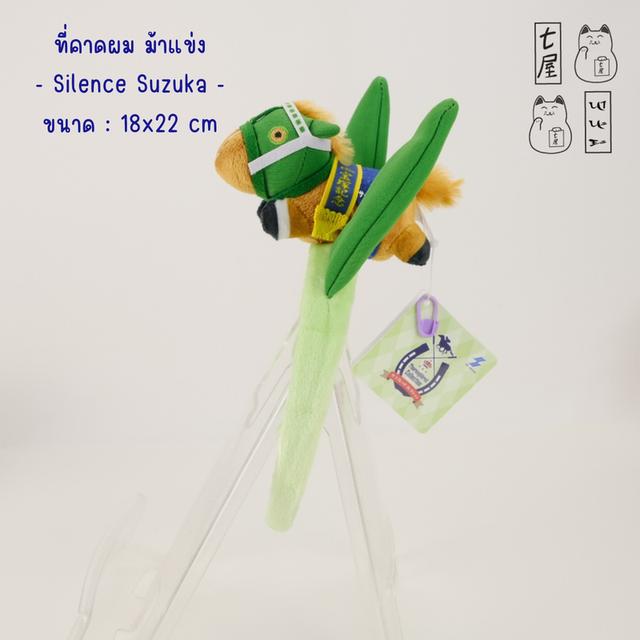 ตุ๊กตา ต้าวอ้วน。ม้าแข่ง・ที่คาดผม・ไซเลนส์ ซูซุกะ 🏇 Silence Suzuka No.13・SK Japan・Thoroughbred Collection ~ Mascot Headband Vol. 3・Standard ・22 cm 🍀 รูปย่อยที่ 2