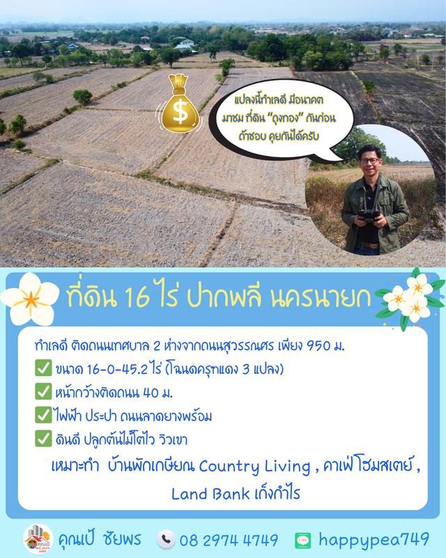 🌿 **ที่ดินถุงทอง 16 ไร่ ทำเลศักยภาพสูง ตำบลเกาะหวาย ปากพลี นครนายก** 19