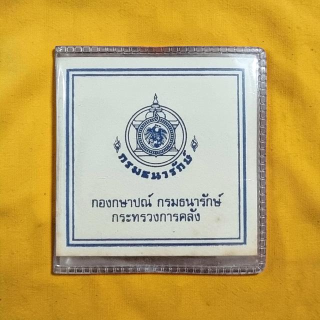 เหรียญกษาปณ์ไทยขัดเงาที่ระลึก:108ปีกระทรวงกลาโหม รูปที่ 8