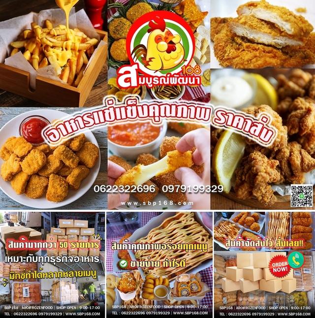 อาหารแช่แข็งราคาส่ง ไก่ทอด ชีสบอล นักเก็ต เฟร้นฟรายส์ ราคาส่งสมุทรปราการ