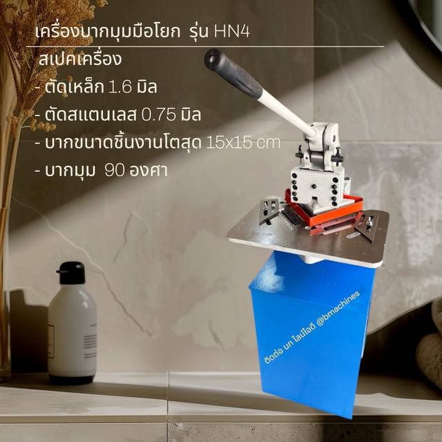 เครื่องบากมุมมือโยก  รุ่น HN4