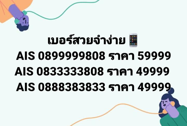 เบอร์สวยจำง่าย📱 AIS 0899999808 ราคา 59999 AIS 0833333808 ราคา 49999 AIS 0888383833 ราคา 49999