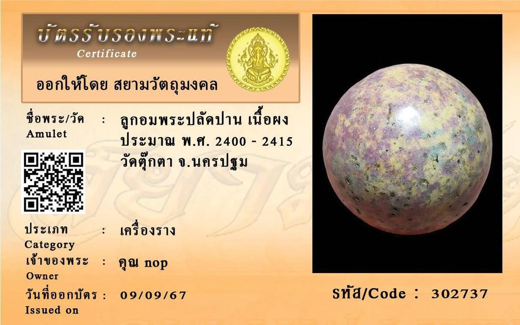 เปิดให้บูชา_ลูกอมจินดามณี พระปลัดปาน วัดตุ๊กตา จ.นครปฐม พ.ศ.2400 พุทธคุณมากด้วยเมตตามหานิยม เบญจภาคีลูกอมอันดับ1ของไทย อายุการสร้าง 165 ปี 3