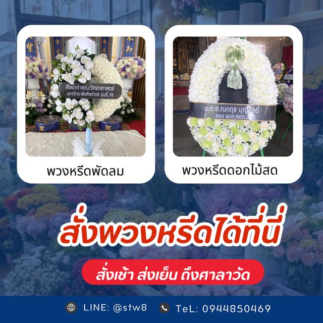 พวงหรีดวัดลาดพร้าว LINE ID: @stw8
