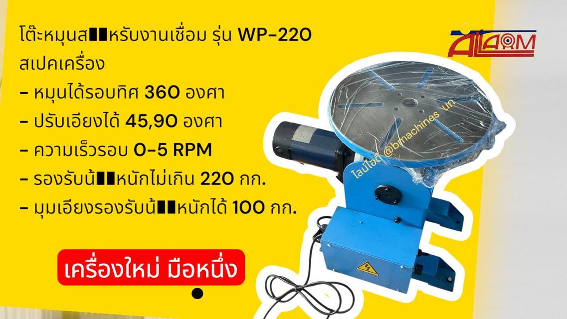 โต๊ะหมุนสำหรับงานเชื่อม รุ่น WP-220 3