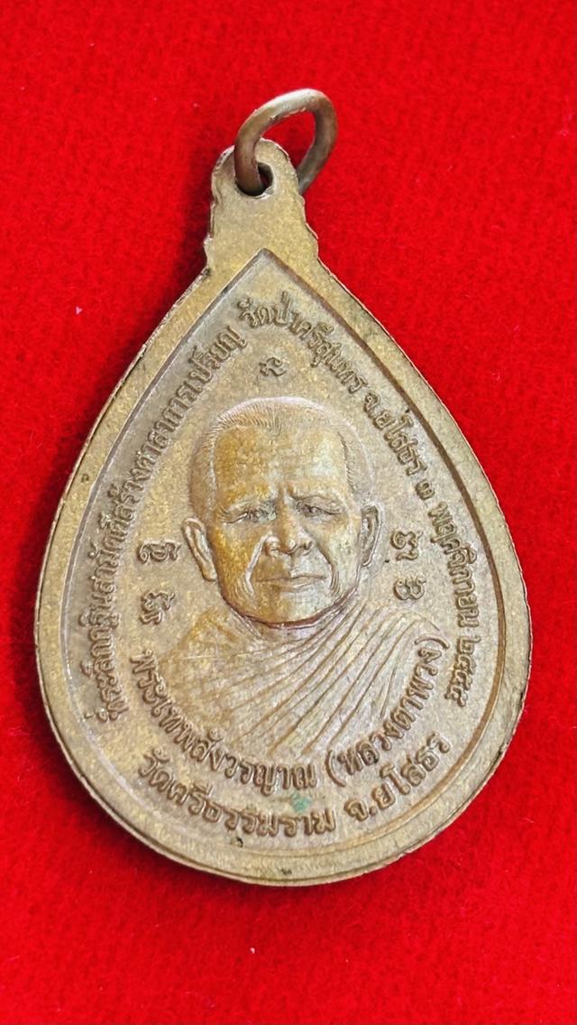 เหรียญพระพุทธชยันตีศรีสุนทร พระเทพสังวรญาณ หลวงตาพวง วัดศรีธรรมาราม จังหวัดยโสธร ที่ระลึกในงานกฐินสามัคคีสร้างศาลาการเปรียญ วัดป่าศรีสุนทร