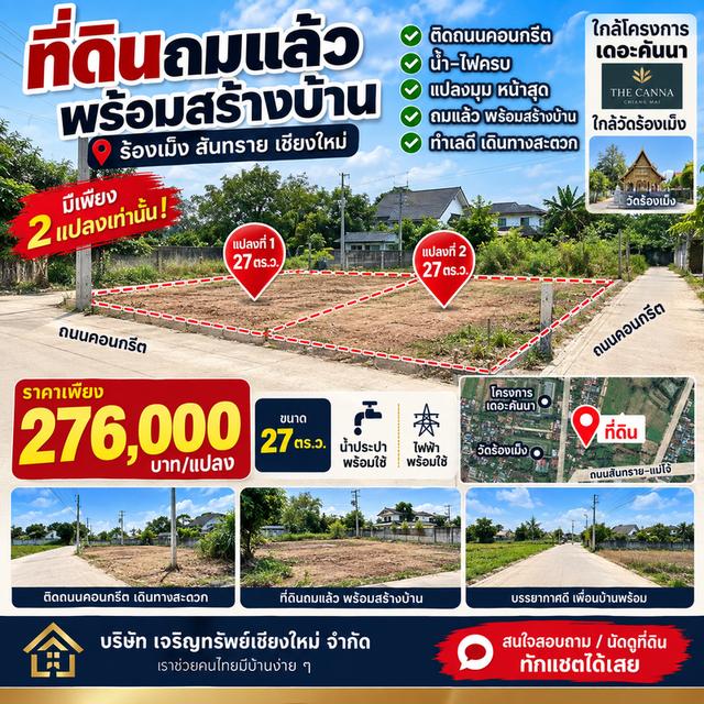 ที่ดินติดถนนสันทรายเชียงใหม่ ร้องเมง 4