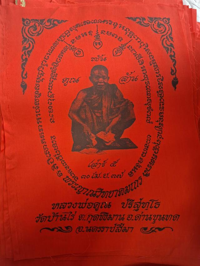 ผ้ายันต์หลวงพ่อคูณปริสุทโธ