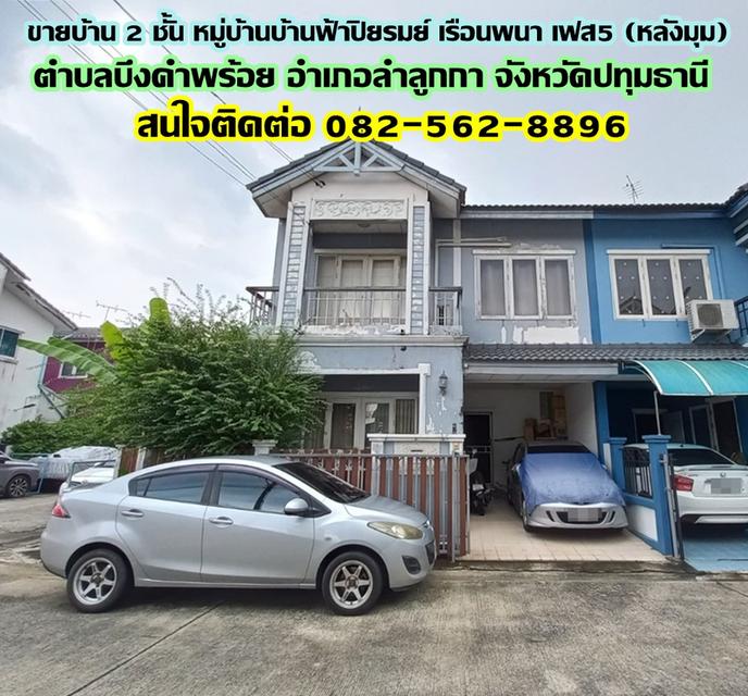 ขายบ้าน 2 ชั้น หมู่บ้านบ้านฟ้าปิยรมย์ เรือนพนา เฟส5 (หลังมุม) คลอง6