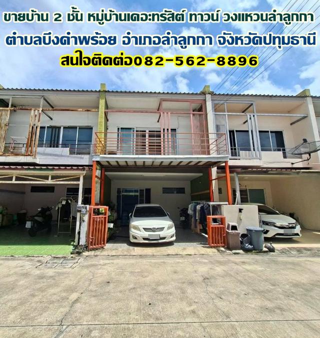ขายบ้าน 2 ชั้น หมู่บ้านเดอะทรัสต์ ทาวน์ วงแหวนลำลูกกา คลอง5 1