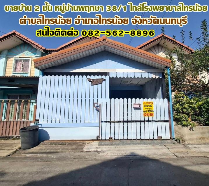 ขายบ้าน 2 ชั้น หมู่บ้านพฤกษา 38/1 ใกล้โรงพยาบาลไทรน้อย 1