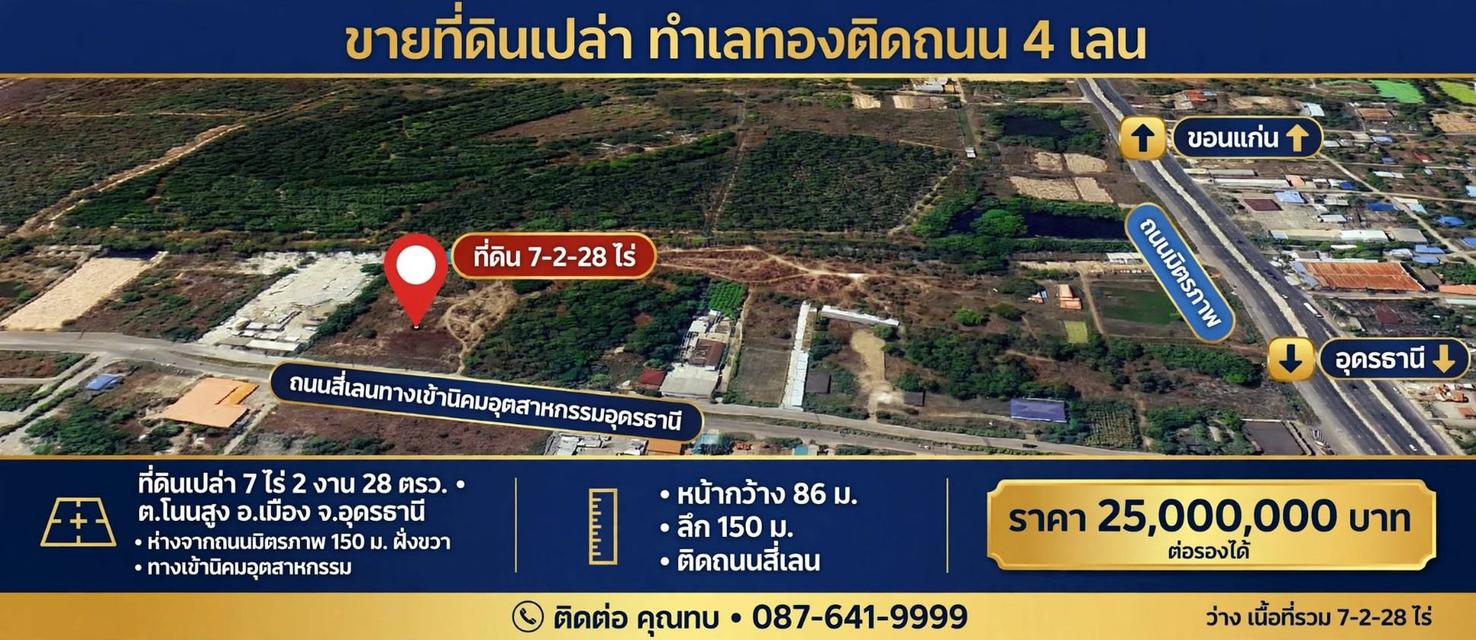 ที่ดินทำเลทองหน้านิคมอุตสาหกรรมอุดรธานี บ้านชัยพร ต.โนนสูง อ.เมือง จ.อุดรธานี เหมาะสำหรับทำโกดัง หอพัก คลังสินค้า 1