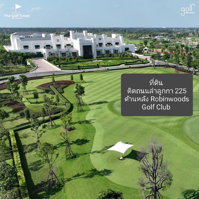 ขายที่ดินใกล้ Robinswood Golf Club ลำลูกกา ปทุมธานี 1