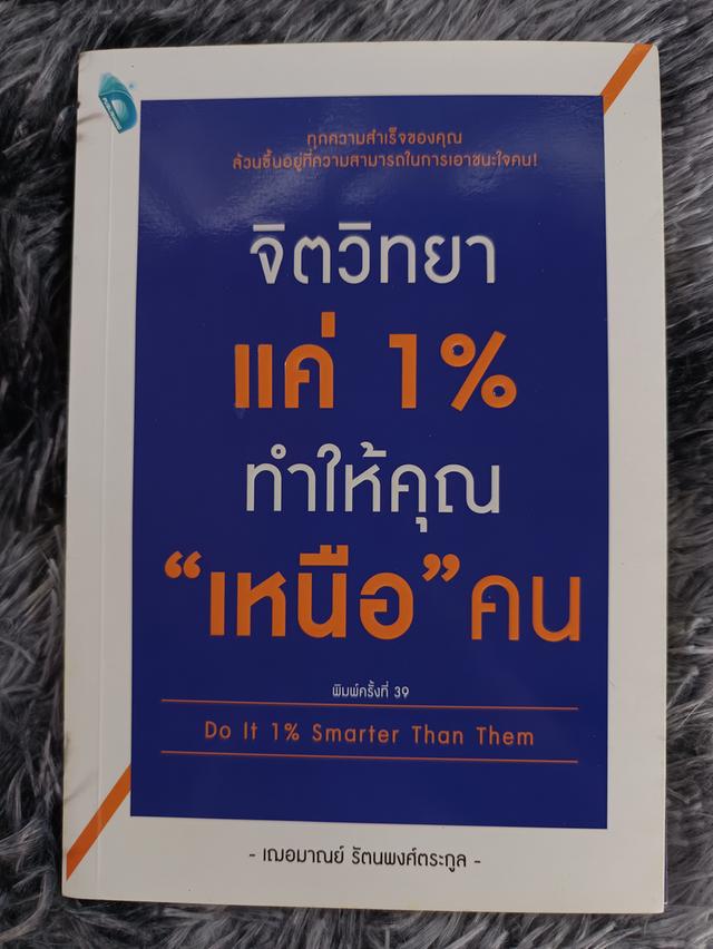 จิตวิทยา แค่1% ทำให้คุณ"เหนือ"คน