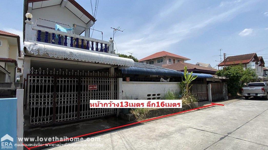 ขายบ้าน รามอินทรา กม.2 ซอย รามอินทรา13 เข้าซอย 260 เมตร