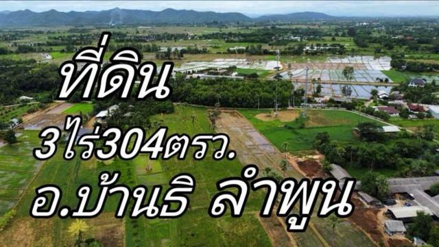 ขายที่ดิน 3-3-4ไร่ 2.444ลบ. ถนนคอนกรีต น้ำประปา ไฟฟ้า หมู่3 ต.ห้วยยาบ อ.บ้านธิ ลำพูน