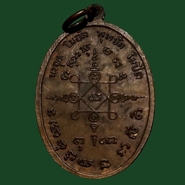 เหรียญหลวงพ่อทวน วัดหนองพังตรุ จ.กาญจนบุรี ปี 2519 2