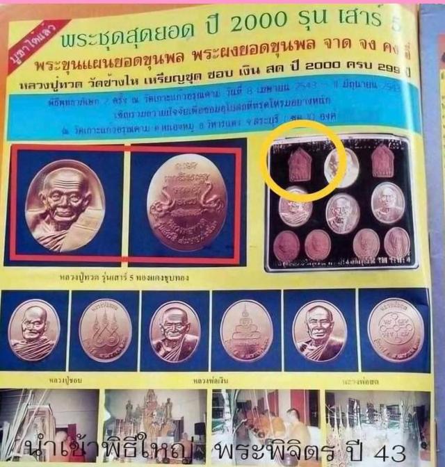 #ขุนแผน เสาร์ห้า รุ่นชอบเงินสด หลวงปู่หมุนเสก ปี2543 เข้าพิธีพระพิจิตร พิธีใหญ่ หนึ่งในนั้นมีหลวงปู่หมุนปลุกเสก เเน่นอน ประวัติชัดเจน 4