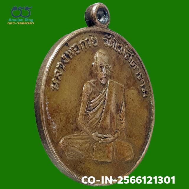 เหรียญพ่อกวย รุ่นแรก เนื้อทองฝาบาตร วัดโฆสิตาราม จังหวัดชัยนาท ปี 2504 4