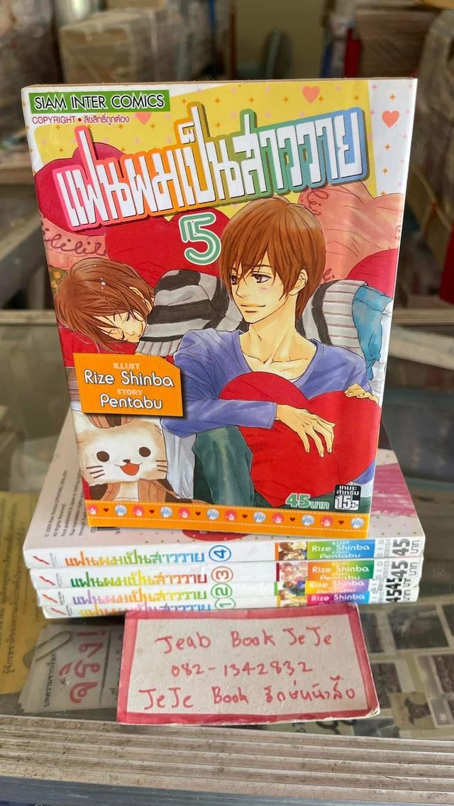 หนังสือการ์ตูน แฟนผมเป็นสาววาย 1-5 จบ