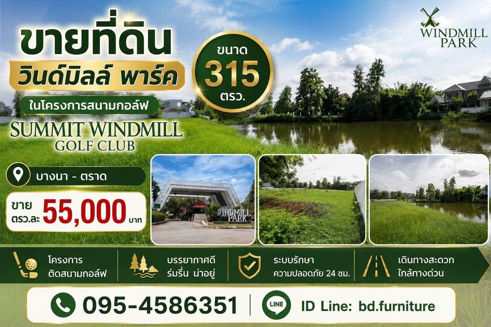 ที่ดินวินด์มิลล์บางนา 1