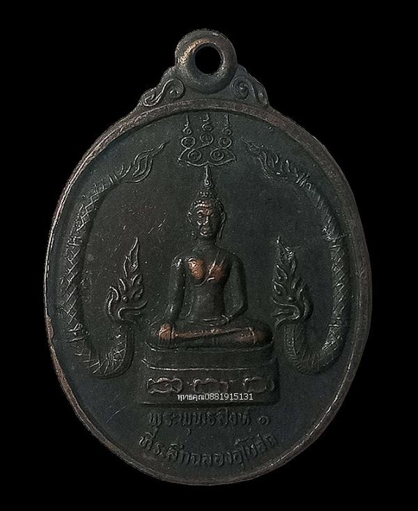 เหรียญพระพุทธสิงห์1 รุ่นปาฏิหาริย์1 วัดแก่นเหนือ จ.เชียงราย ปี2539