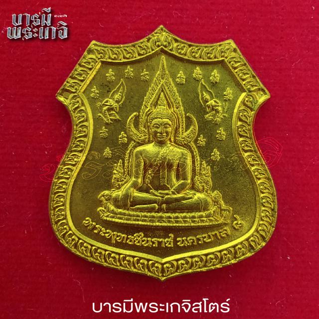 พระพุทธชินราชนครบาล 8 กองบังคับการตำรวจนครบาล 8 จัดสร้างปี 2559 เนื้อทองฝาบาตร