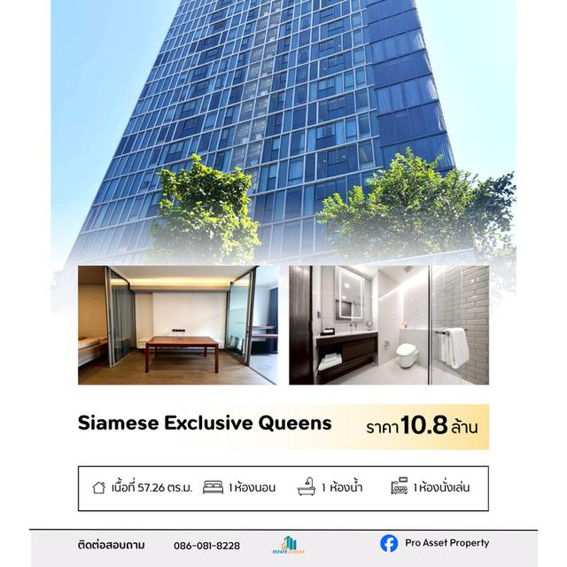 ไซมิส เอ๊กซ์คลูวีฟ ควีนส์ 1