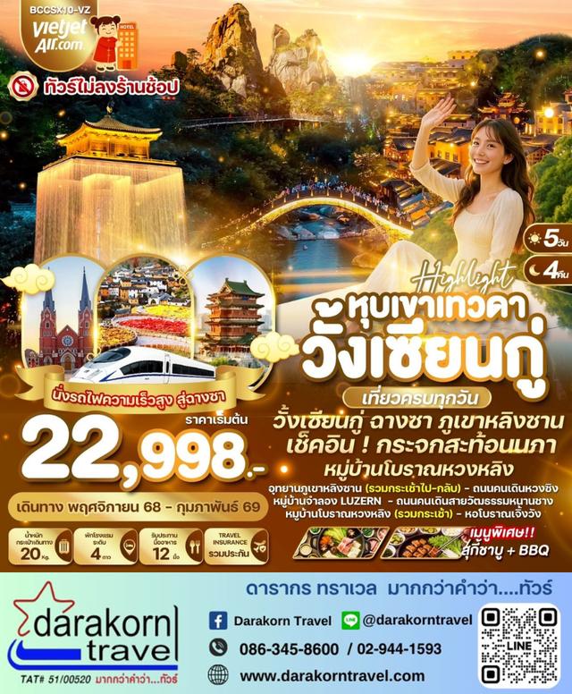 ทัวร์จีน High light หุบเขาเทวดาวั้งเซียนกู่ 5วัน 4คืน