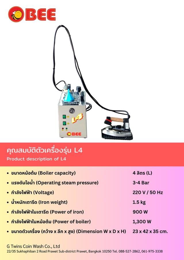 เตารีดไอน้ำอุตสาหกรรม BEE รุ่น L4 2