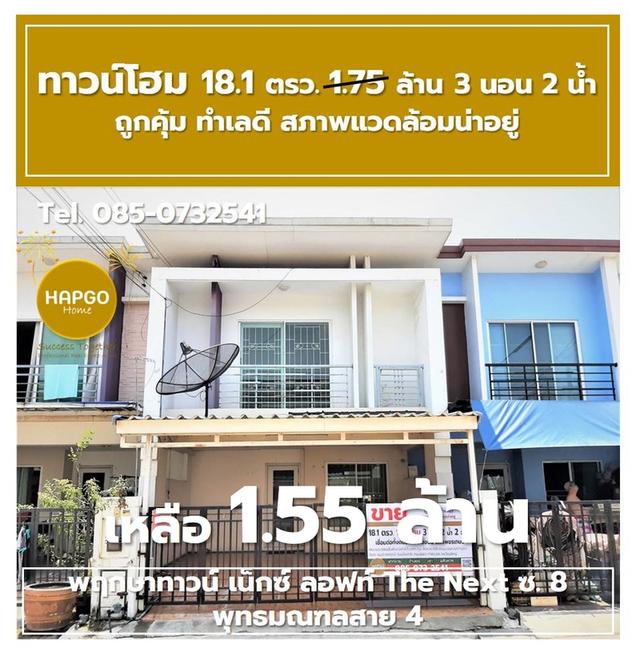 ขาย ทาวน์โฮม 2 ชั้น พฤกษาทาวน์ เน็กซ์ ลอฟท์ The Next ซ. 8 พุทธมณฑลสาย 4 เนื้อที่ 18.1 ตรว. 1.75 ล้าน ลดเหลือ 1.55 ล้าน 3 นอน 2 น้ำ 2 จอด 085-0732541  17