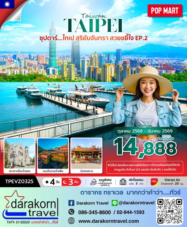 ทัวร์ไต้หวัน – ซุปตาร์…ไทเป สุริยันจันทรา สวยขยี้ใจ EP.2 4วัน3คืน