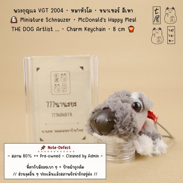 พวงกุญแจ ตุ๊กตา VGT 2004・หมาหัวโต・ชนาเซอร์ สีเทา 🐶 Miniature Schnauzer・McDonald's Happy Meal・THE DOG Artlist・Mini Dog・Charm Keychain・Petit・8 cm 🍟