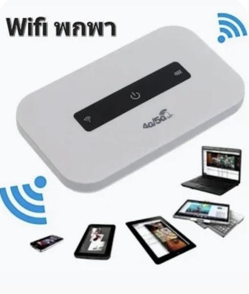 Pocket WiFi (พ็อกเก็ตไวไฟ)