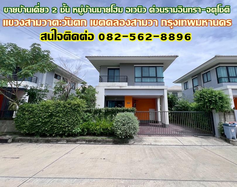 ขายบ้านเดี่ยว 2 ชั้น หมู่บ้านมายโฮม อเวนิว ด่วนรามอินทรา-จตุโชติ 1