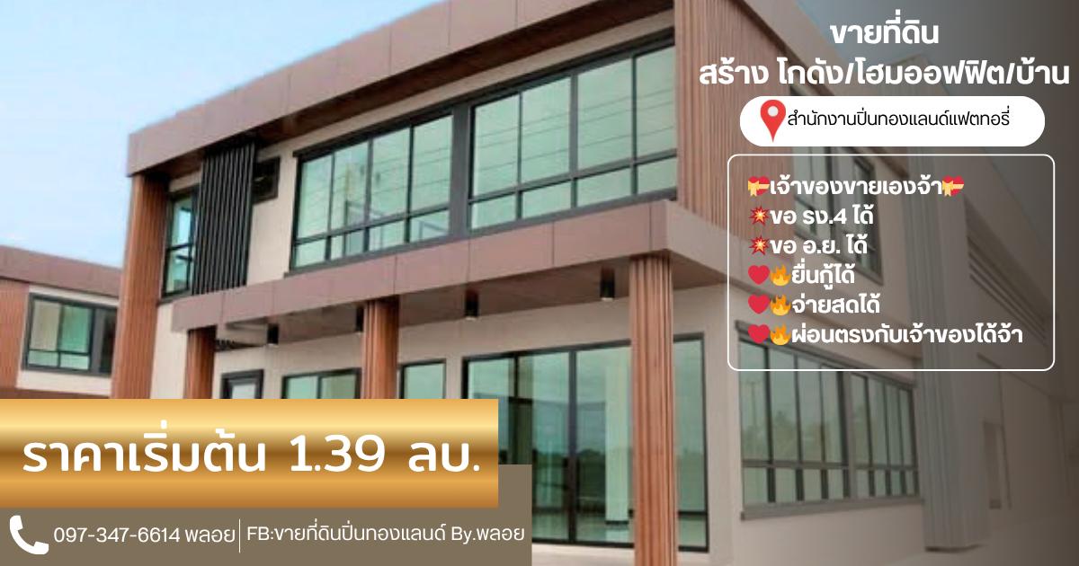 ที่ดิน+โกดัง/โฮมออฟฟิต/บ้าน 1
